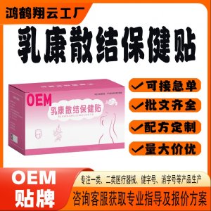 乳康散結保健貼OEM 貼劑保健貼貼牌定制代加工