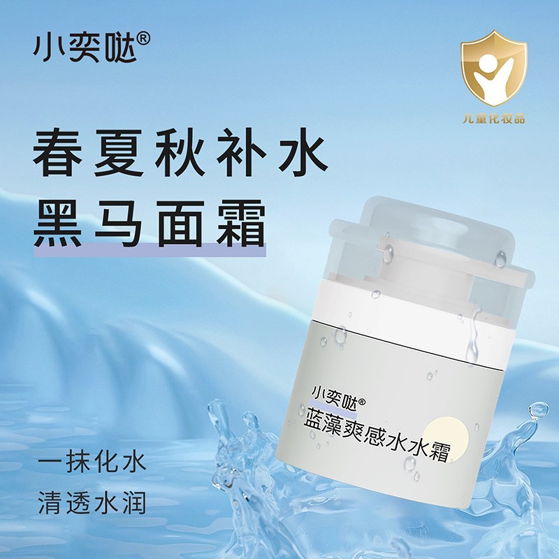 藍(lán)藻爽感水水霜OEM/ODM 嬰童青少年洗護(hù)用品定制代工