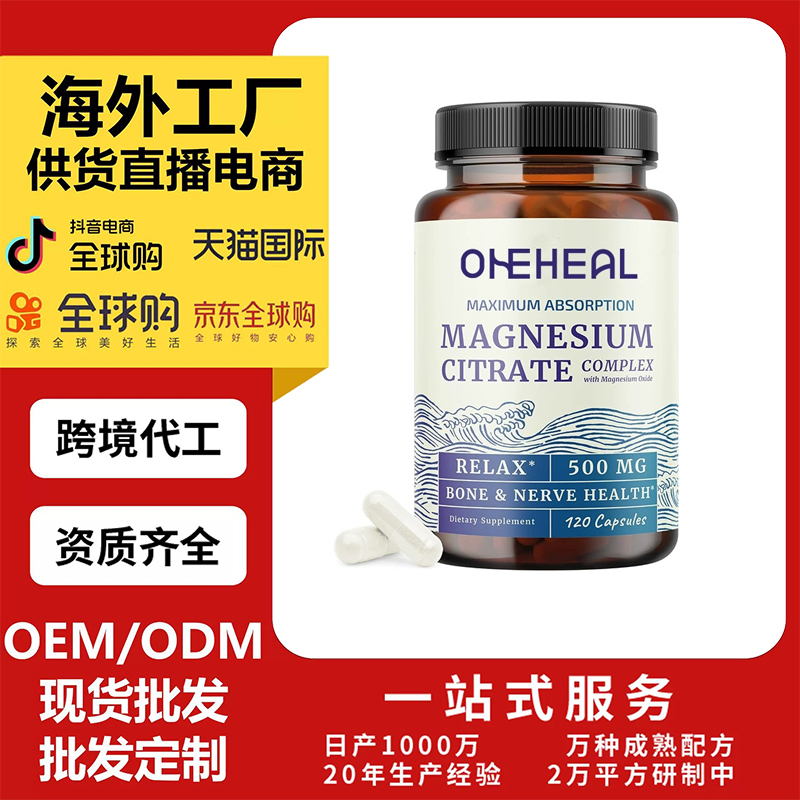 跨境TKAmazon熱銷檸檬酸鎂膠囊片劑粉劑膠囊飲液軟糖OEM/ODM定制