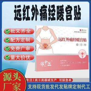 錦中醫(yī)遠(yuǎn)紅外痛經(jīng)暖宮貼定制 貼劑現(xiàn)貨批發(fā)貼牌代加工