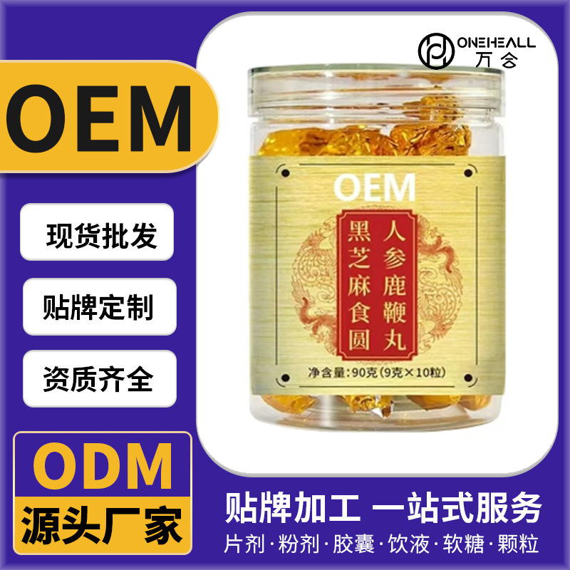 黑芝麻食圓人參鹿鞭丸代加工OEM/ODM代加工 片劑粉劑膠囊口服液貼牌定制源頭廠家