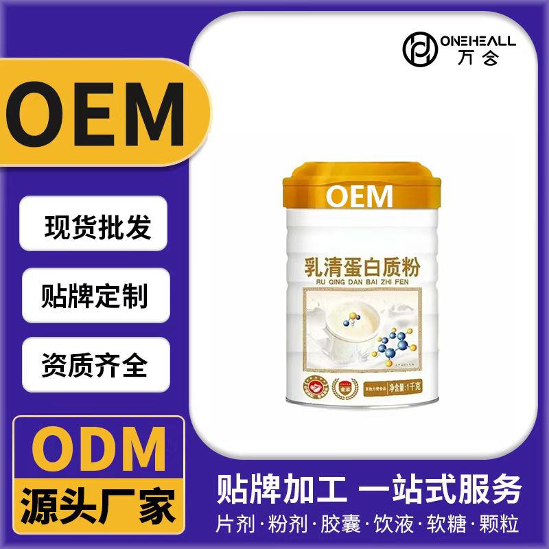 乳清蛋白質(zhì)粉OEM/ODM貼牌定制代加工
