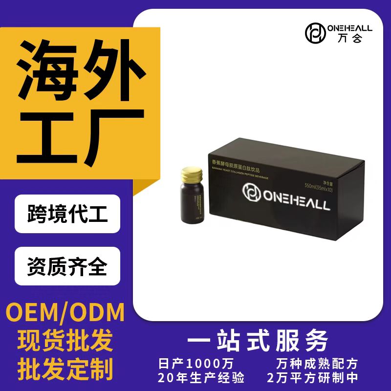 香蕉酵母膠原蛋白肽飲品OEM/ODM代加工 片劑粉劑膠囊口服液貼牌定制源頭廠家