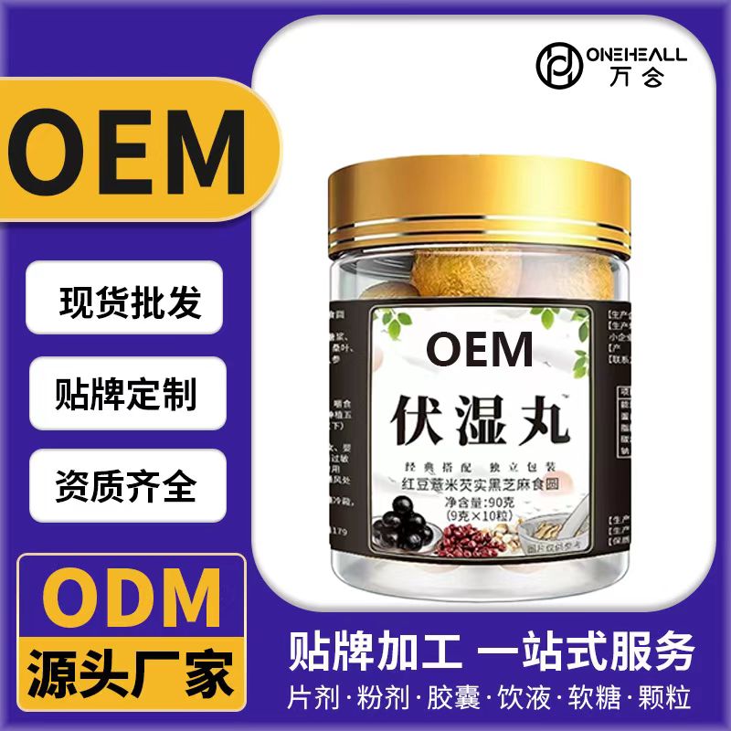 伏濕丸OEM/ODM代加工 片劑粉劑膠囊口服液貼牌定制源頭廠家