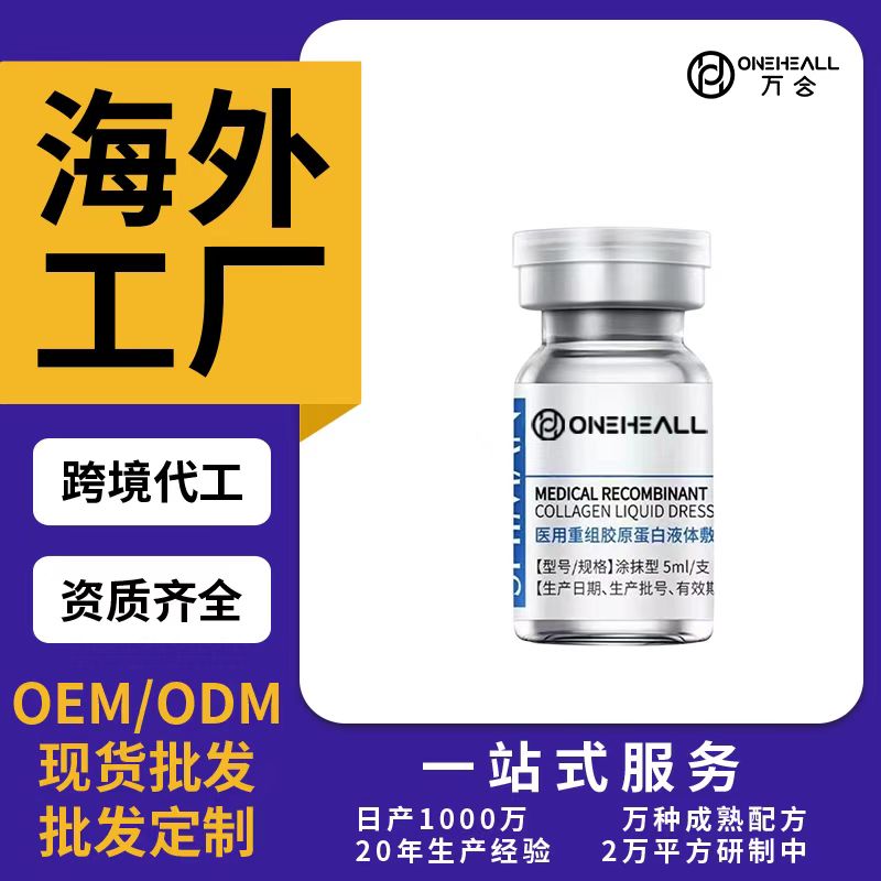 醫(yī)用重組膠原蛋白液體敷料OEM/ODM貼牌定制代加工