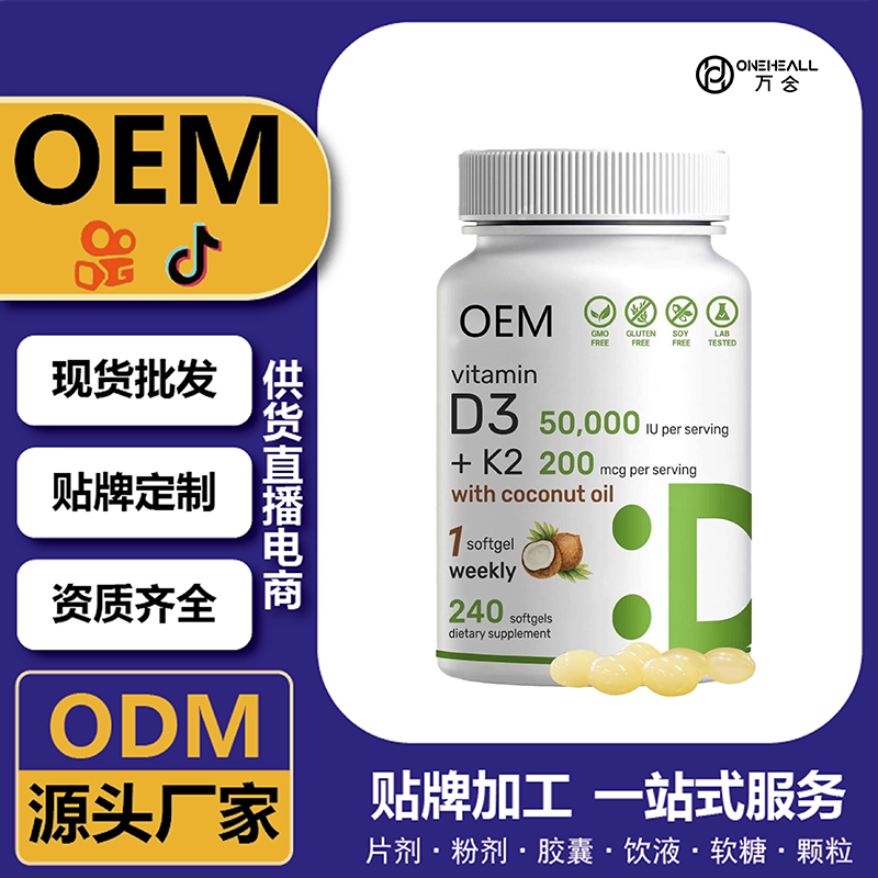 維生素D3K2 補充劑 OEM  跨境 大健康食品源頭工廠