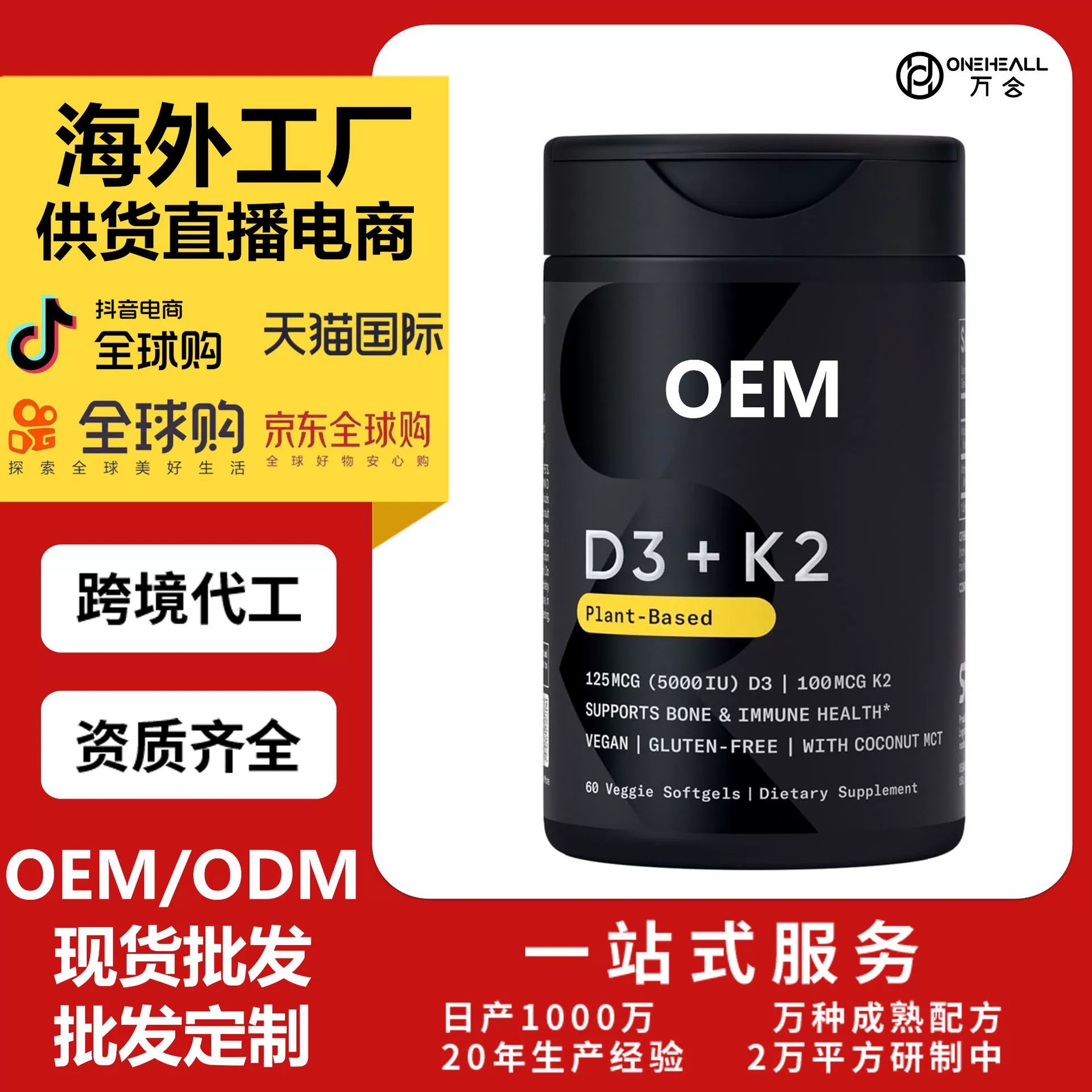 AMAZON熱銷 維生素D3+K2 軟膠囊 供貨直播電商 跨境定制 OEM