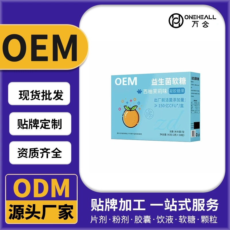 益生菌軟糖 西柚茉莉味凝膠糖果 定制OEM 供貨直播電商