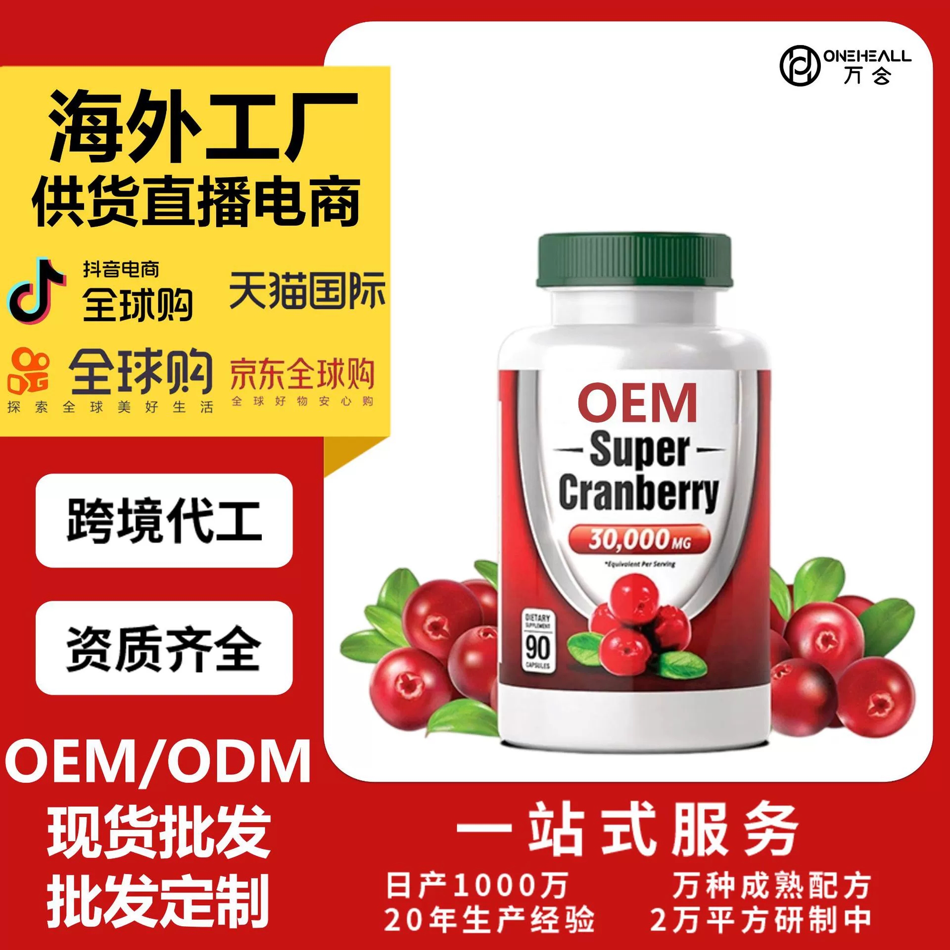 跨境貿(mào)易專屬 蔓越莓補(bǔ)充劑膠囊 Cranberry Capsules OEM 定制