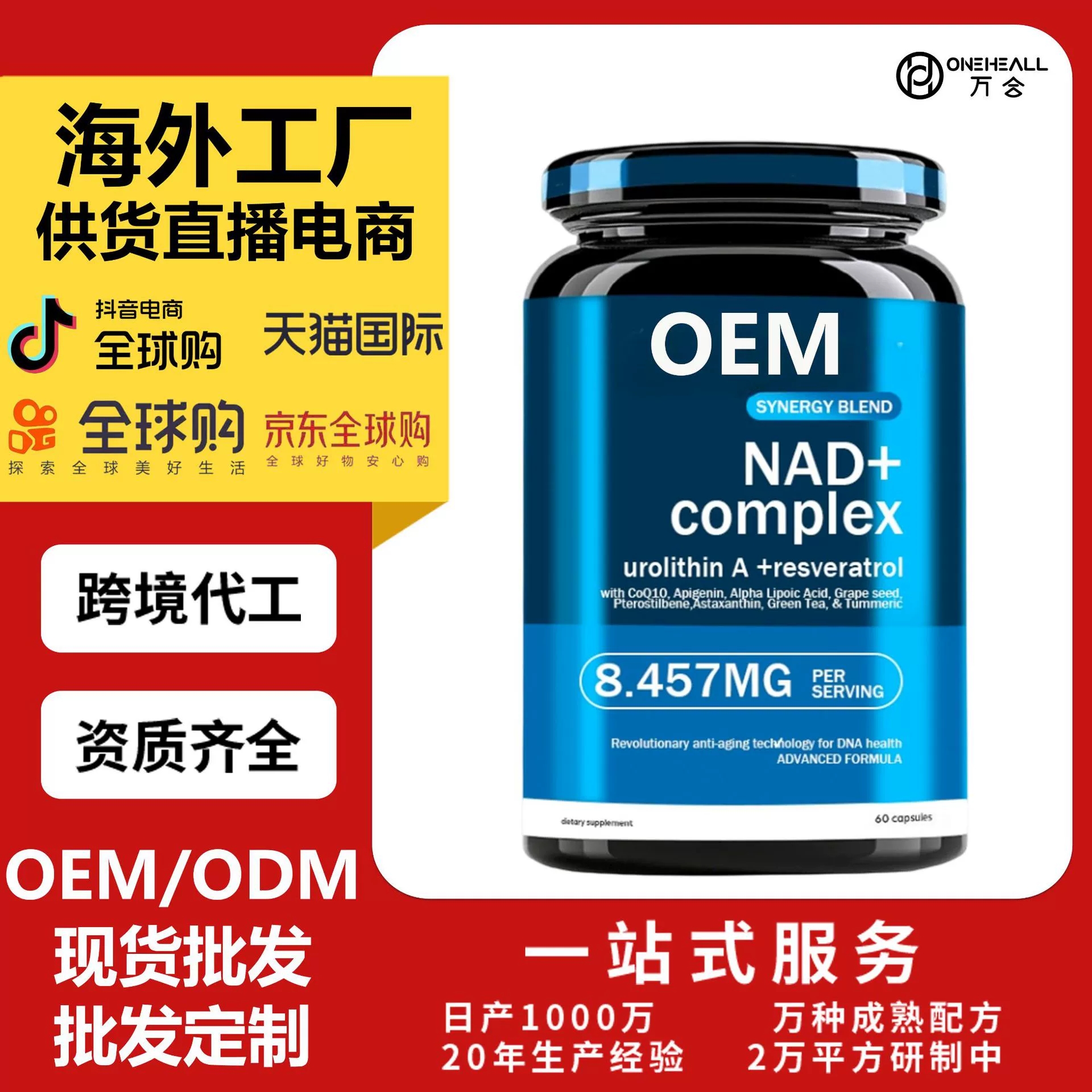 全球購(gòu)電商熱賣 NAD + 谷胱甘肽煙酰胺白藜蘆醇輔酶Q10膠囊OEM