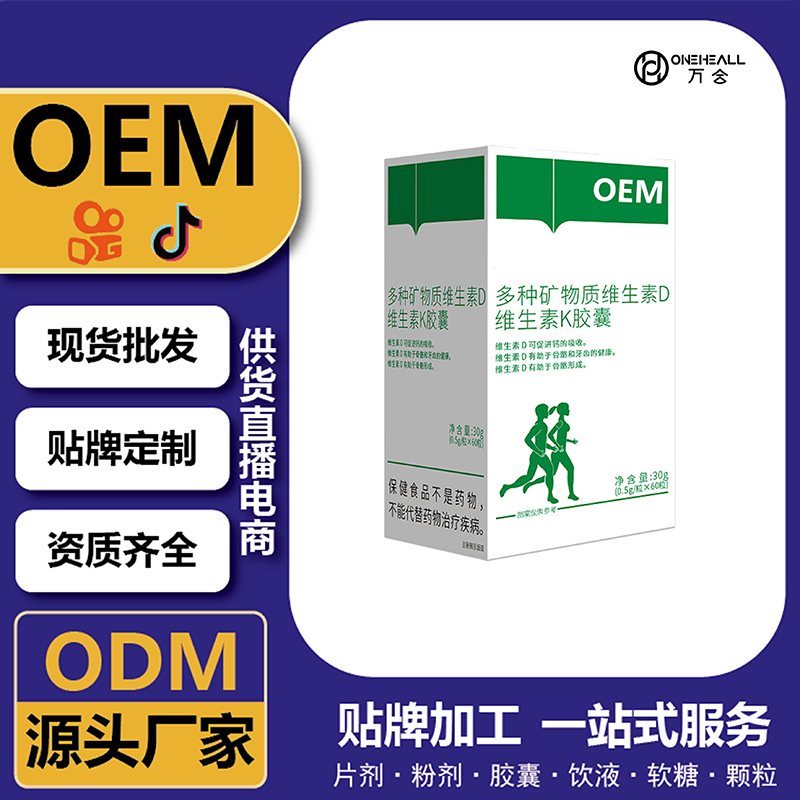 多種礦物質(zhì)維生素D維生素K膠囊定制 貼牌OEM