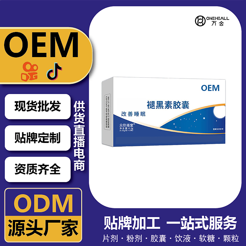 褪黑素膠囊維生素B6膠囊 藍(lán)帽保健品工廠oem貼牌定制代工