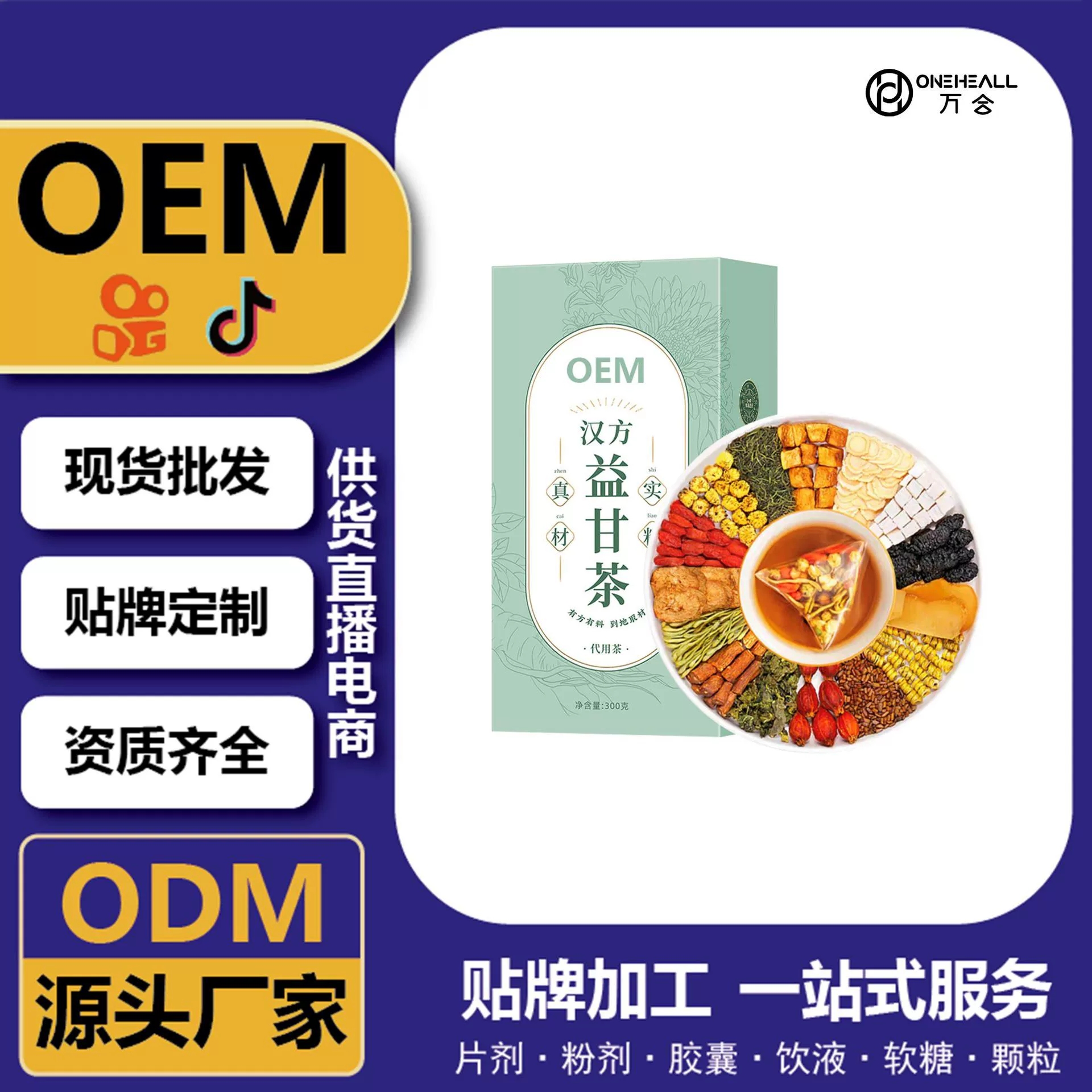 抖音全球購(gòu)熱賣(mài) 漢方益甘茶枸杞桑葚甘草黃連茶 定制OEM源頭工廠