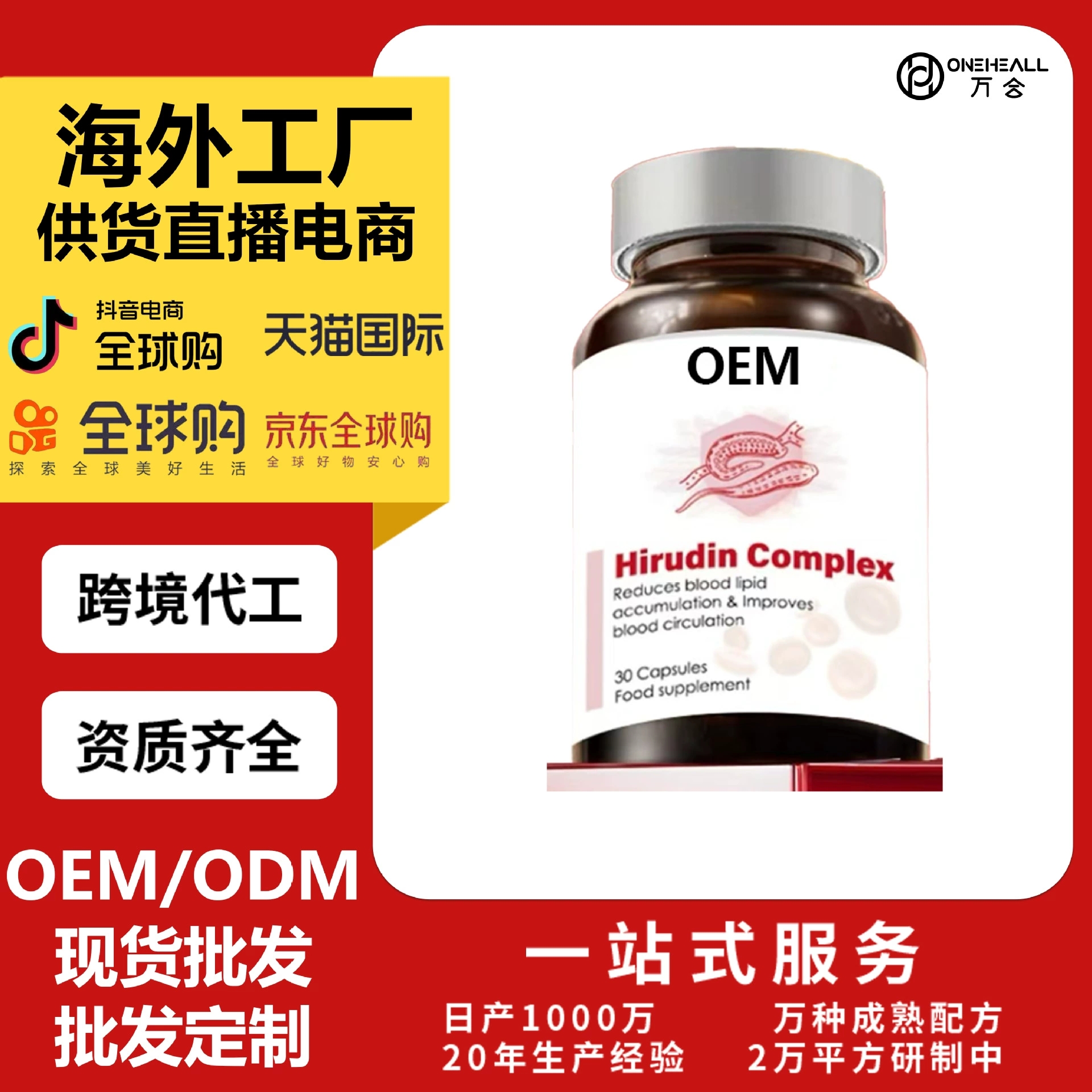 BENELIVE 水蛭素膠囊 心腦膠囊 OEM定制 供貨直播電商