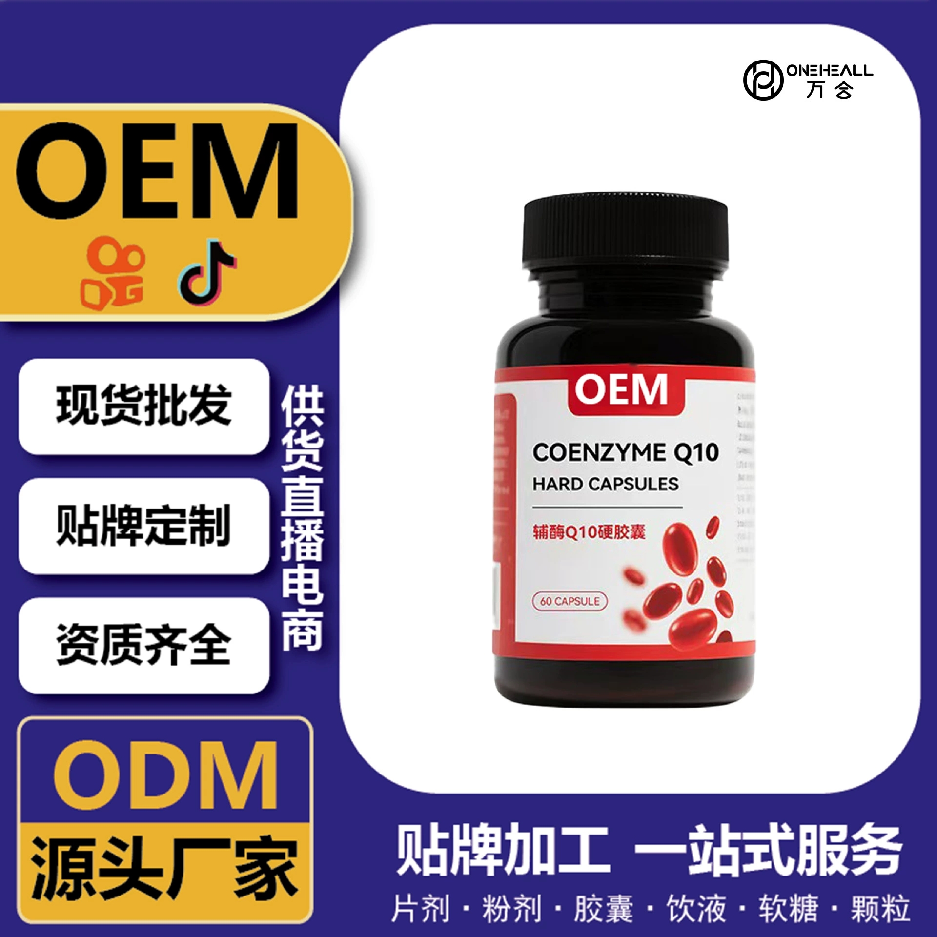 抖音全球購熱賣 Q10 輔酶Q10膠囊軟糖 定制OEM 跨境熱銷 源頭