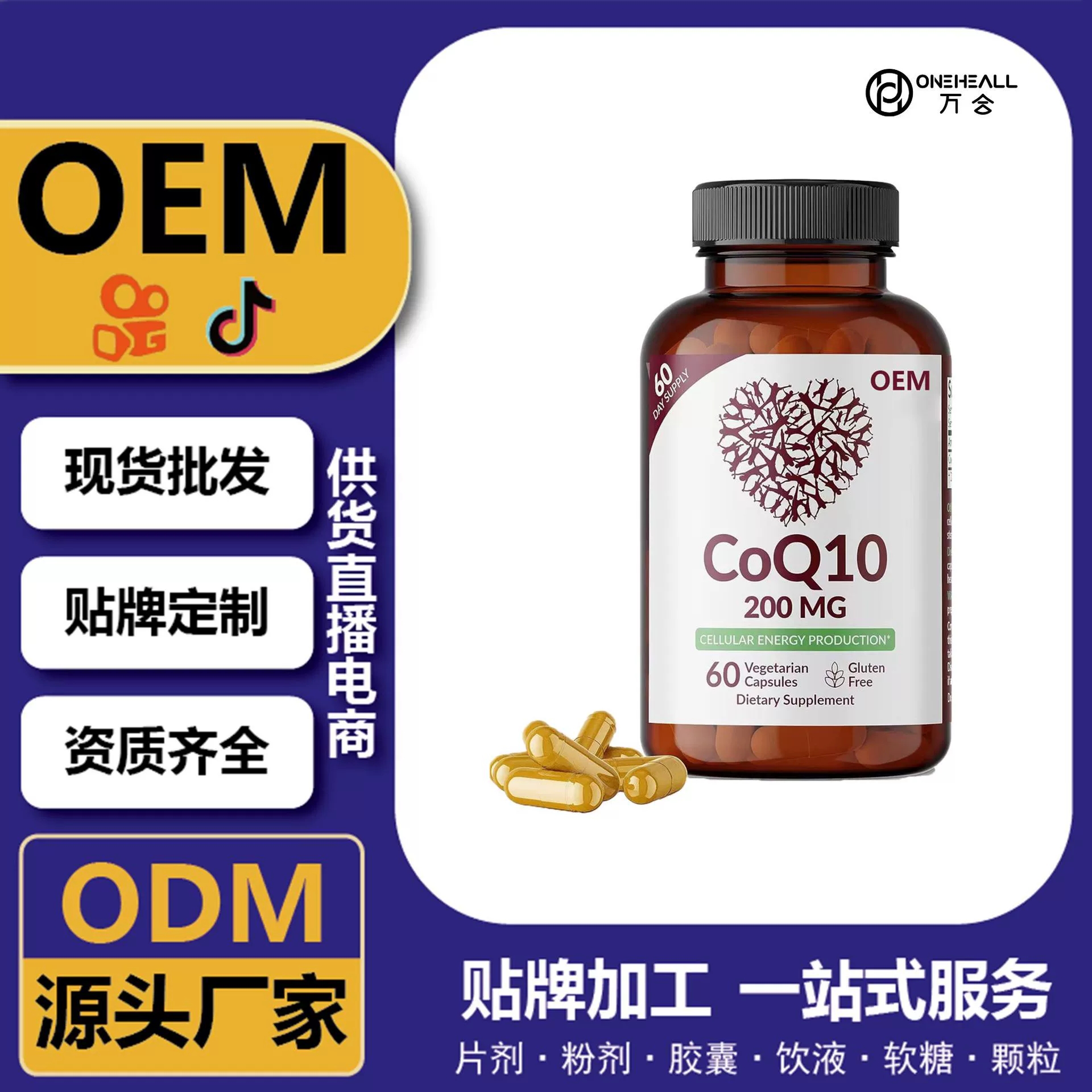 抖音全球購(gòu)熱銷(xiāo) coQ10 輔酶Q10辣木葉素軟膠囊 跨境定制 OEM 供貨