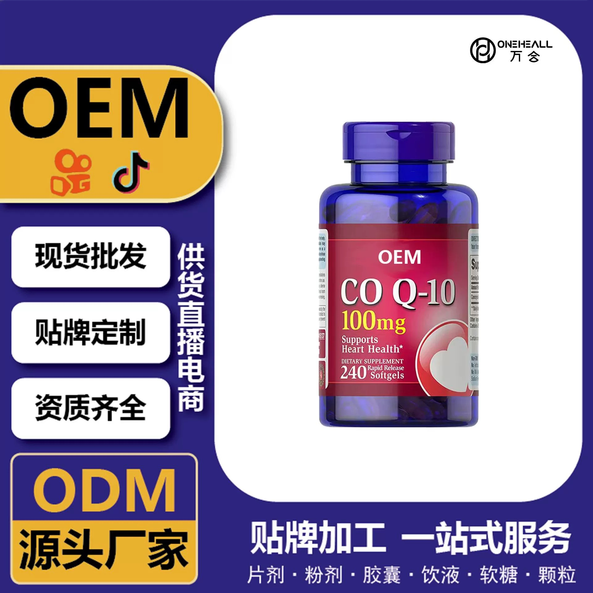 跨境銷售供應CoQ10輔酶Q10膠囊源頭工廠資質(zhì)齊全直發(fā)TK 直播爆款
