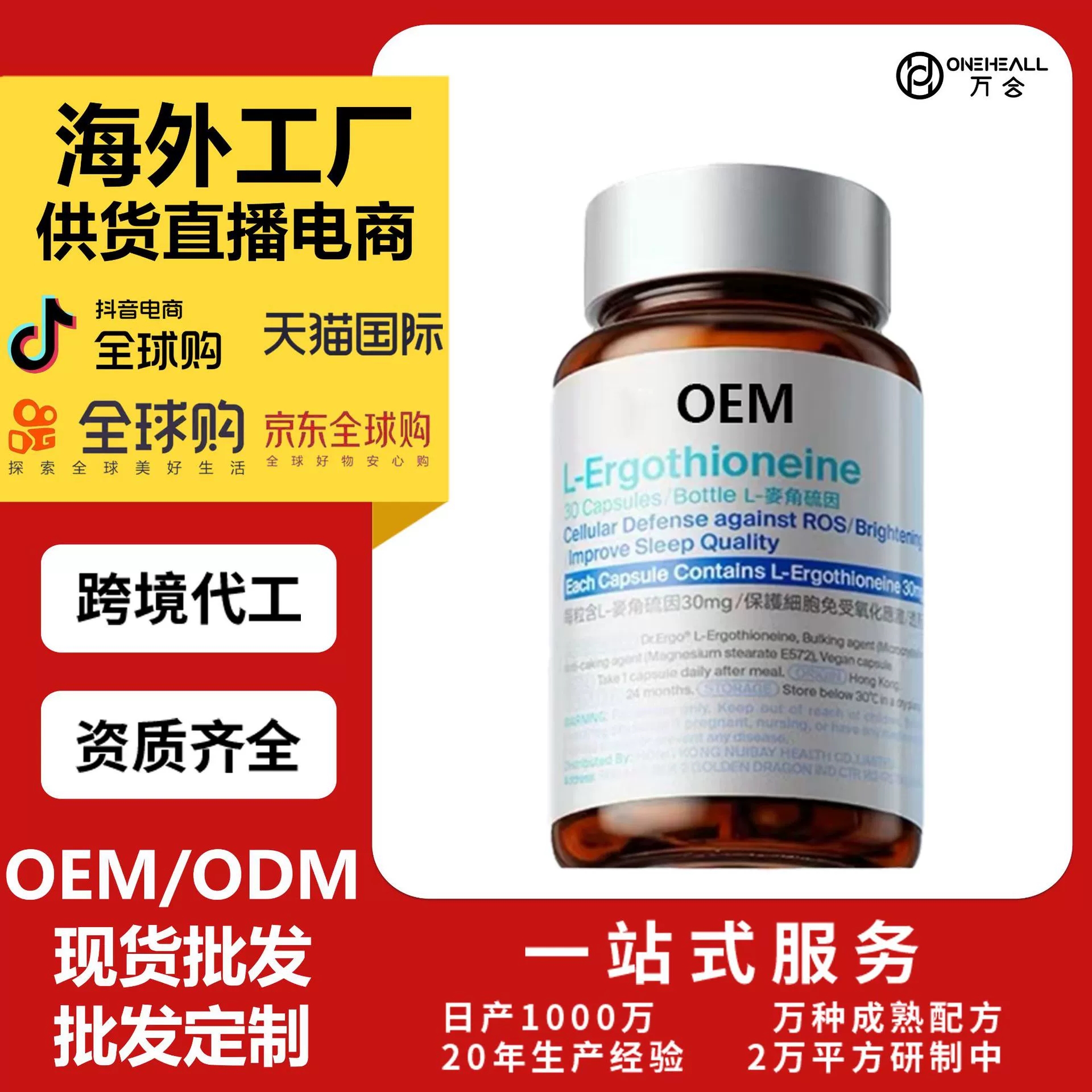 L-Ergothioneine 麥角硫因 OEM定制 供貨直播 電商