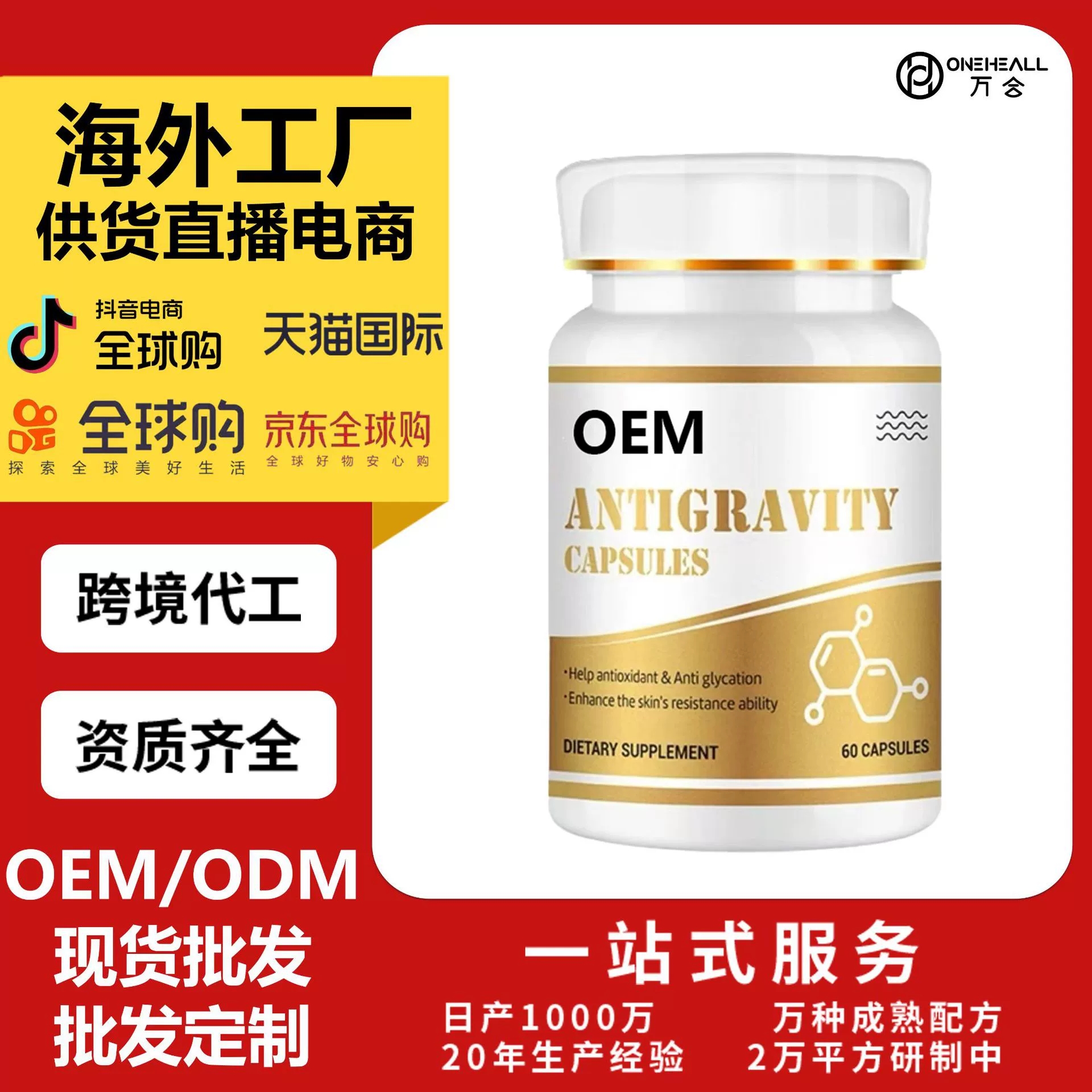 女士 骨相提拉反重力膠囊 60粒/瓶 OEM定制供貨電商 抖音爆款