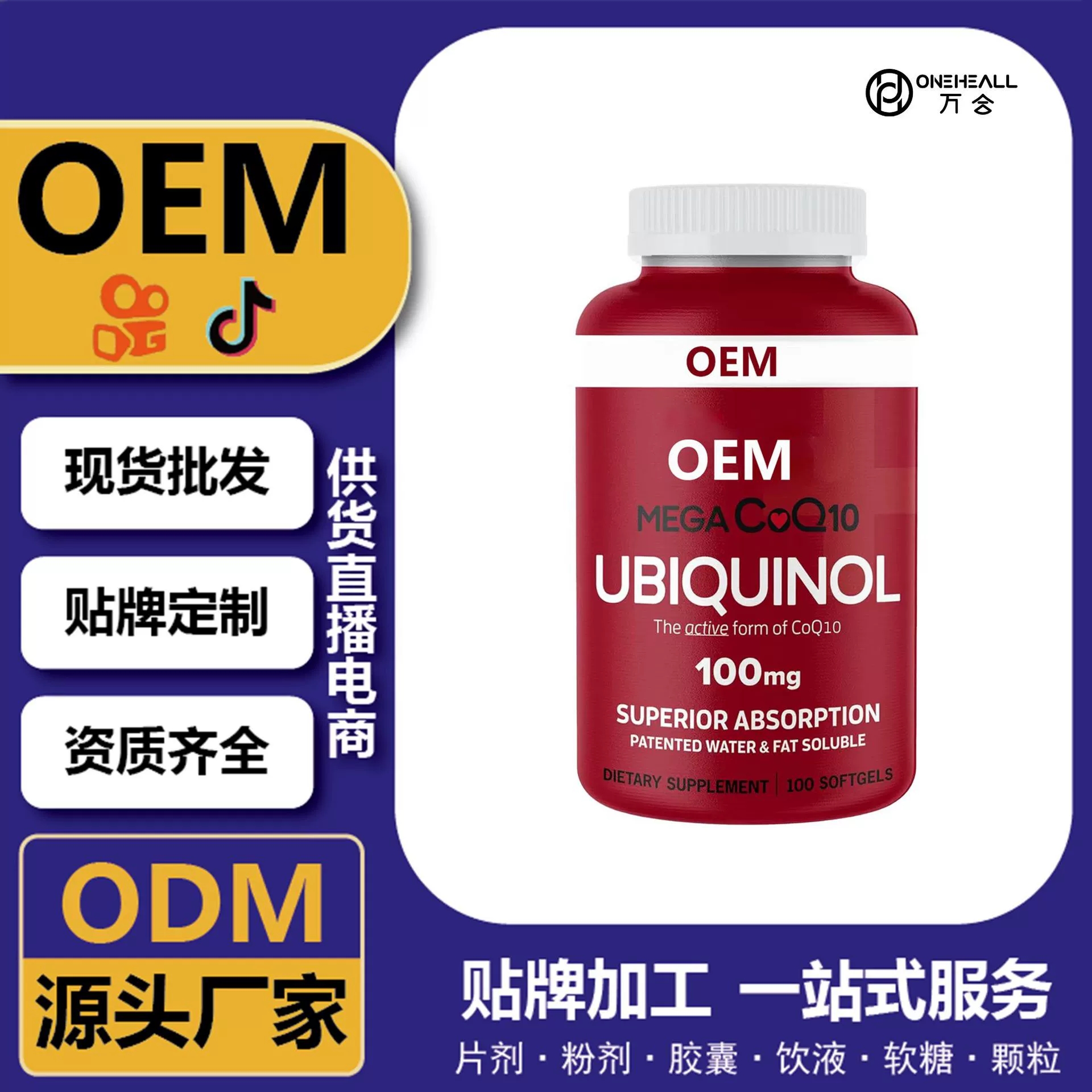 抖音全球購(gòu)熱銷(xiāo) coQ10 輔酶Q10女士軟膠囊 跨境定制 OEM 供貨電商