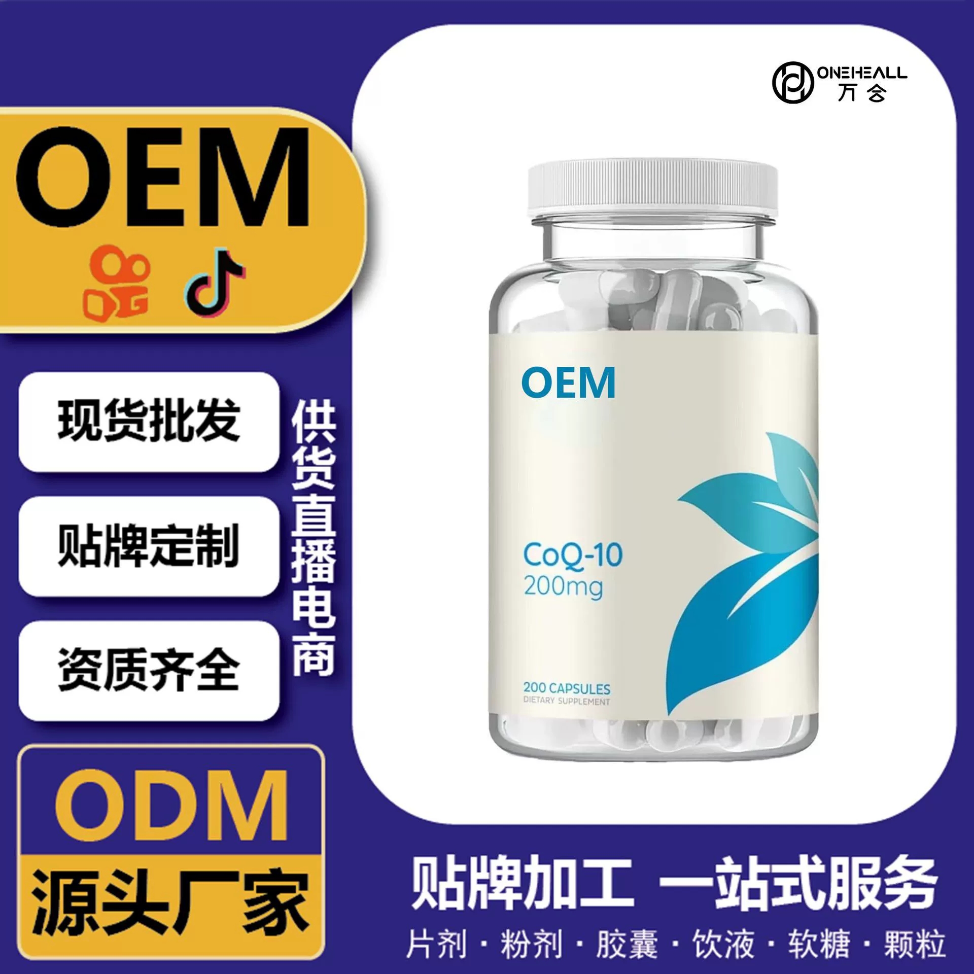 抖音全球購(gòu)熱銷(xiāo) coQ10 輔酶Q10軟膠囊 跨境 定制OEM 供貨電商
