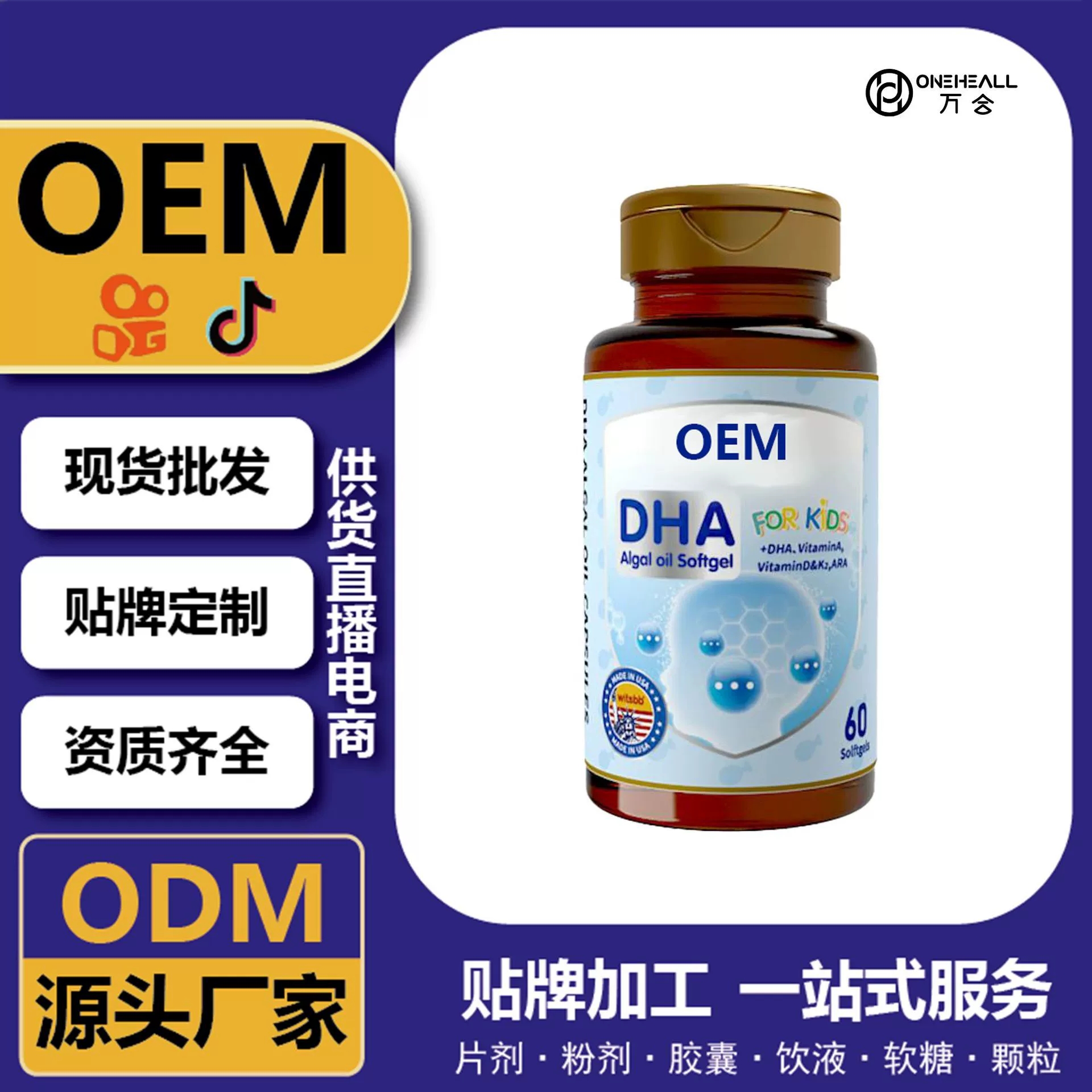 電商直播爆品DHA凝膠糖果 膠囊 定制OEM 跨境 供貨直播電商