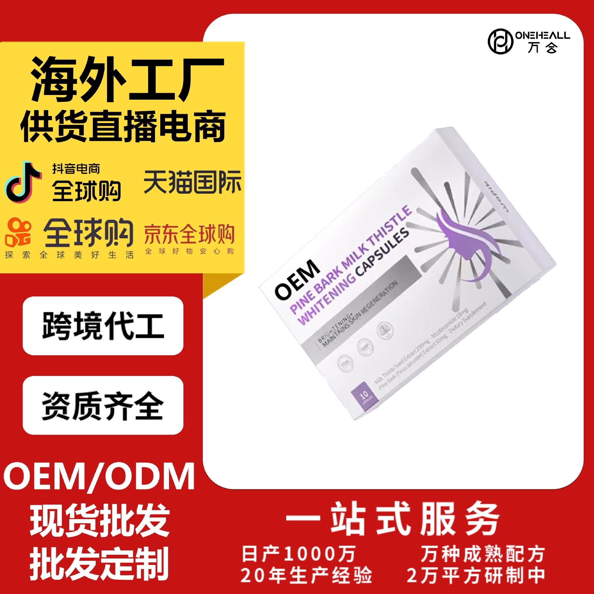Wapik海岸松奶薊珍白膠囊 女士膠囊 OEM定制 供貨直播電商