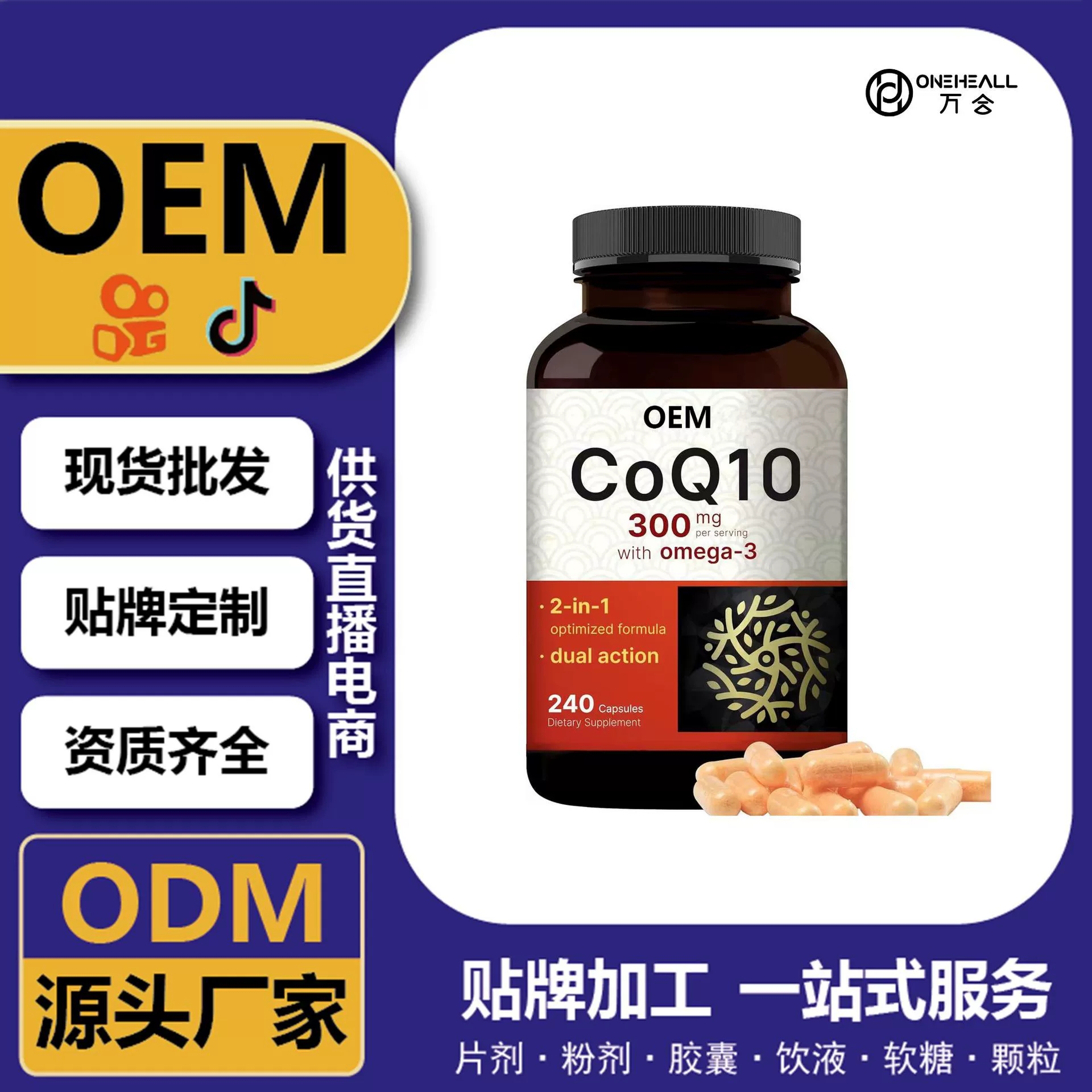 抖音全球購(gòu)熱銷(xiāo) coQ10 輔酶Q10 Ω3軟膠囊 跨境定制OEM 供貨電商