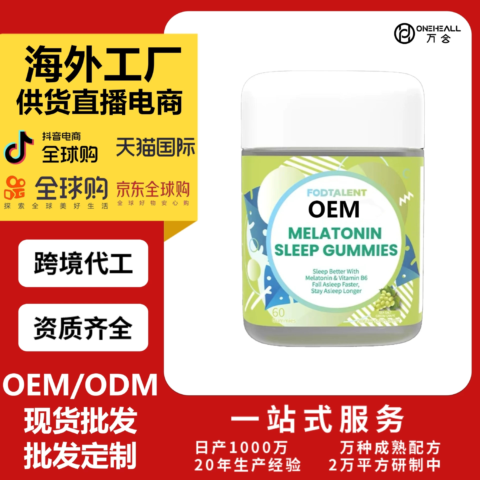 MELATONIN SLEEPGUMMIES 褪黑素軟糖 定制OEM 供貨直播電商
