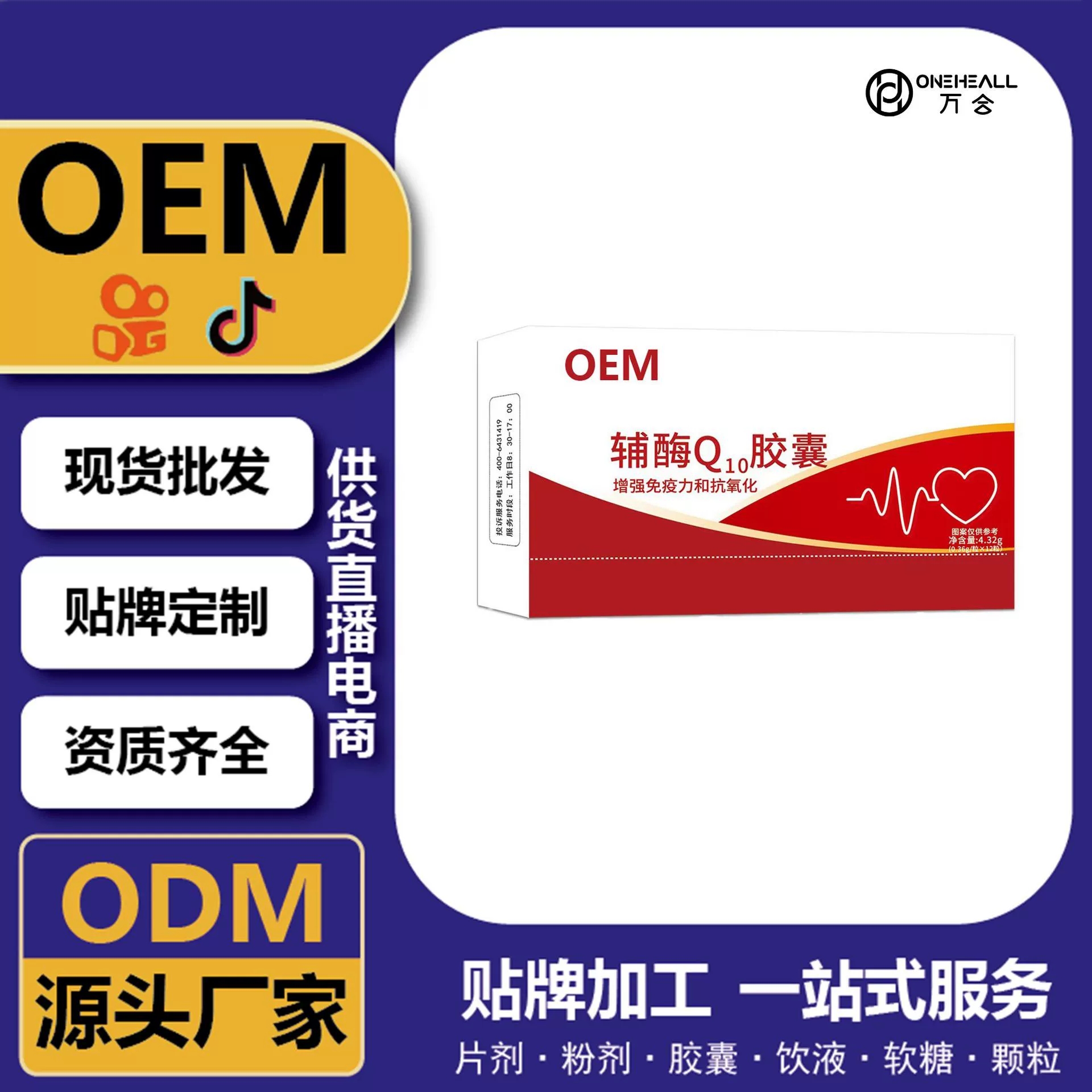 輔酶Q10膠囊 定制源頭工廠 定制OEM 供貨直播電商