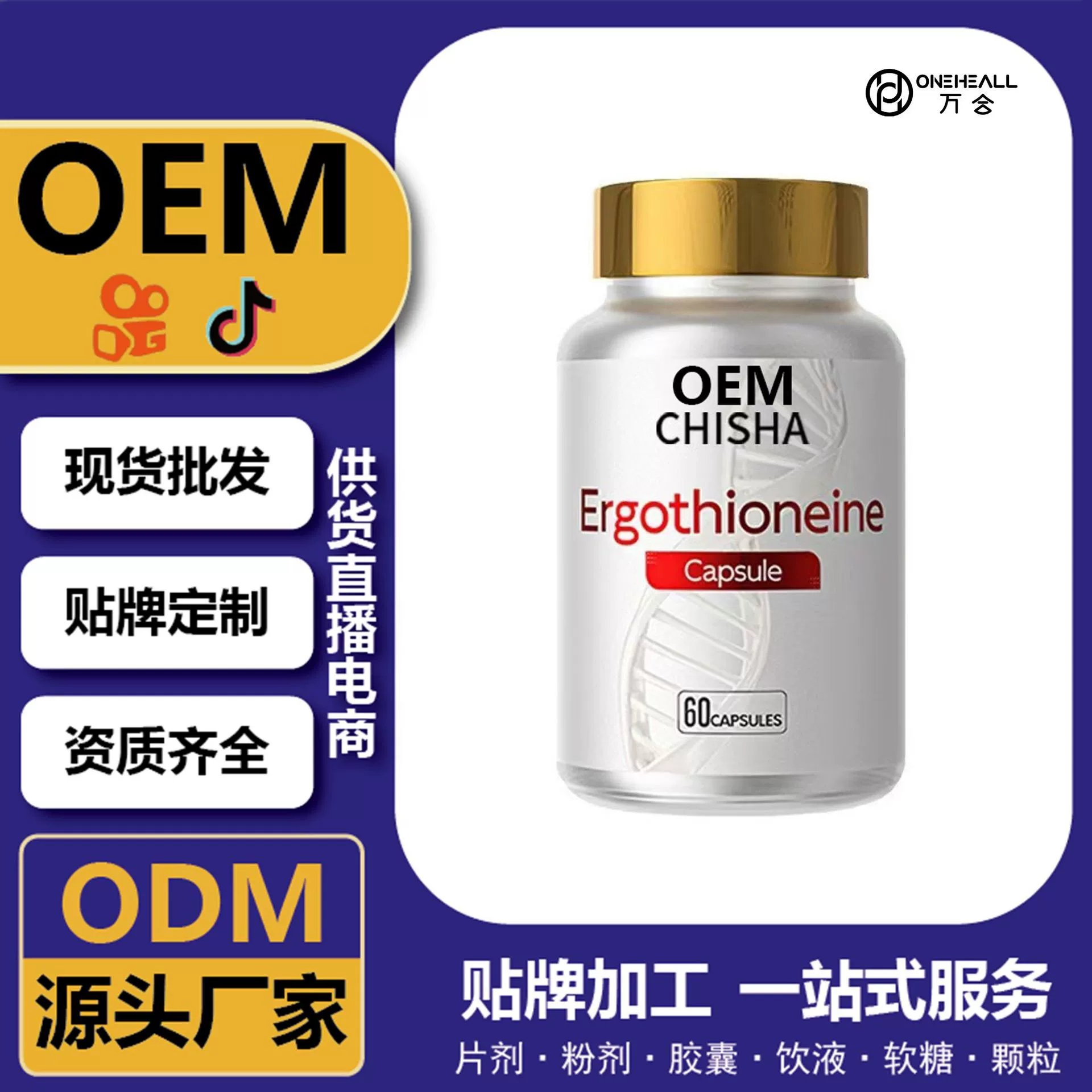 麥角硫因膠囊+PQQ軟膠囊 跨境定制 一站式服務(wù) 直播爆品源頭工廠