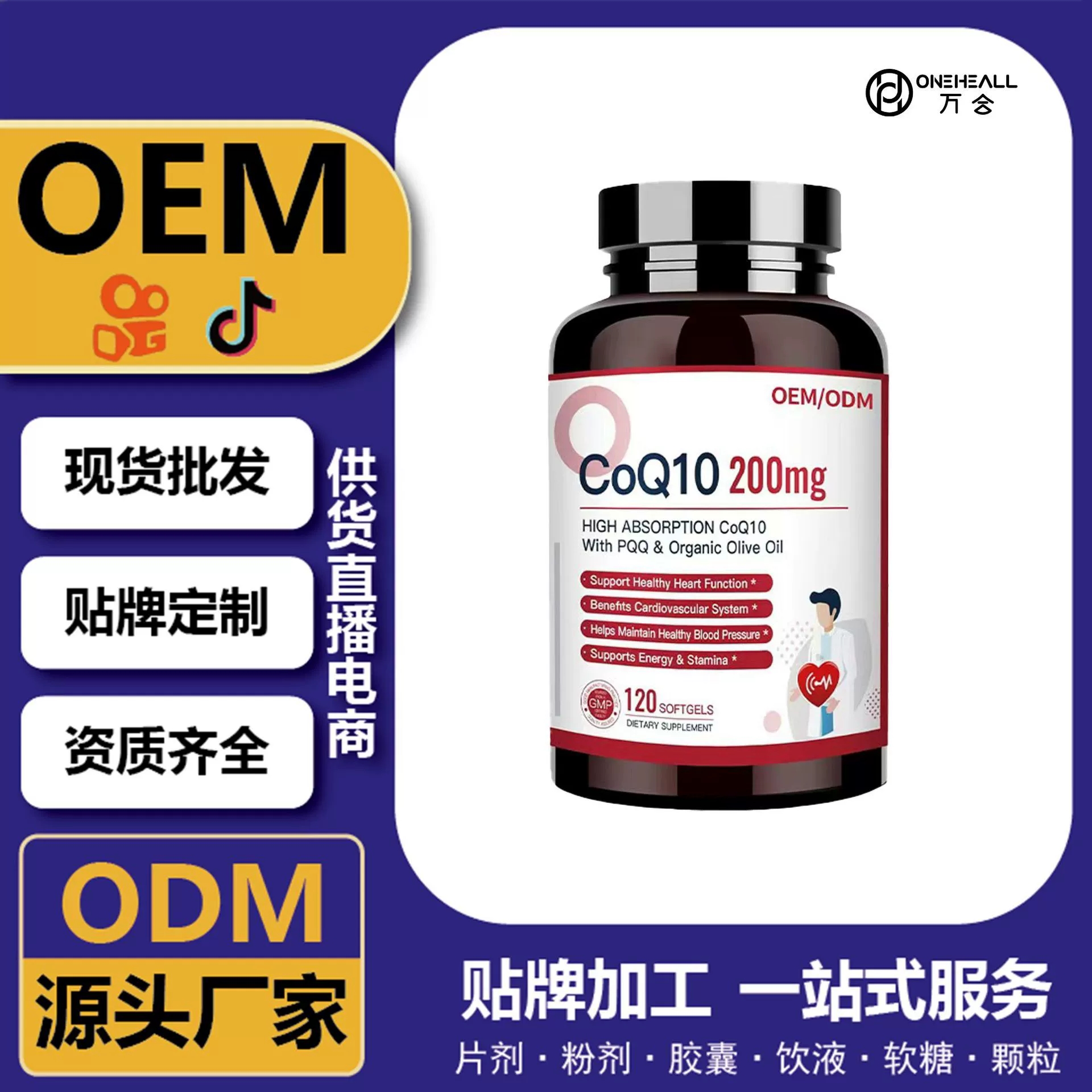 輔酶Q10超級(jí)膠囊 供貨直播電商源頭工廠 跨境一站式服務(wù) 定制OEM