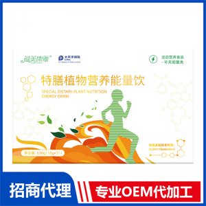 特膳植物營(yíng)養(yǎng)能量飲OEM代加工 貼牌定制源頭工廠