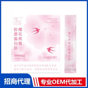 櫻花燕窩膠原蛋白肽OEM代加工 貼牌定制源頭工廠