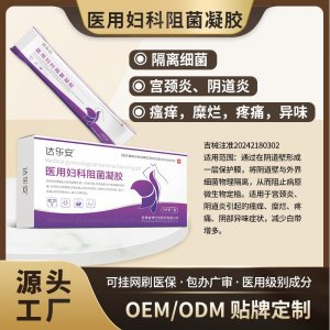 醫(yī)用婦科阻菌凝膠OEM代加工 醫(yī)用婦科阻菌凝膠貼牌定制