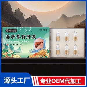 養(yǎng)肝草舒肝液OEM/ODM貼牌代加工批發(fā)定制源頭廠家