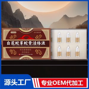 白花蛇草蛇骨活絡液 OEM/ODM貼牌代加工批發(fā)定制源頭廠家