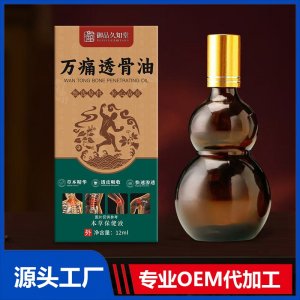 萬(wàn)痛透骨油 OEM/ODM貼牌代加工批發(fā)定制
