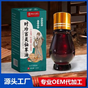 時(shí)珍百靈仙草油本草保健液 OEM/ODM貼牌代加工批發(fā)定制