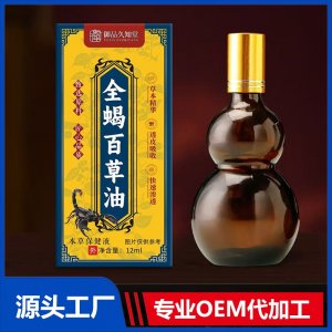 全蝎百草油本草保健液 OEM/ODM貼牌代加工批發(fā)定制