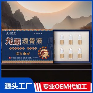 九毒透骨液 OEM/ODM貼牌代加工批發(fā)定制源頭廠家