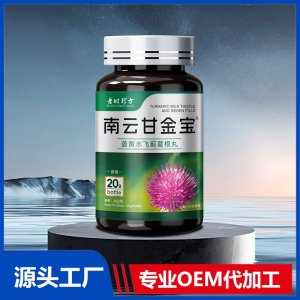 南云甘金寶姜黃水飛薊葛根丸 OEM/ODM貼牌代加工批發(fā)定制源頭廠家