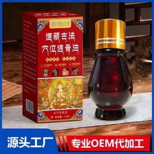 道藏古法穴位透骨油本草保健液 OEM/ODM貼牌代加工批發(fā)定制