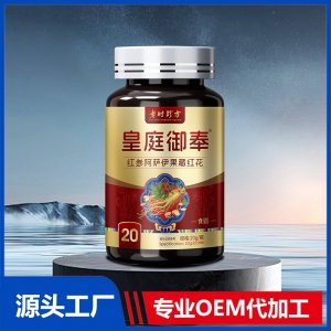 皇庭御奉紅參阿薩伊果藏紅花OEM/ODM貼牌代加工批發(fā)定制源頭廠家