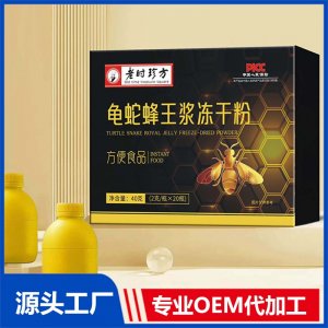 龜蛇蜂王漿凍干粉 OEM/ODM貼牌代加工批發(fā)定制源頭廠(chǎng)家