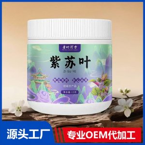 紫蘇葉 初級農(nóng)產(chǎn)品15克 OEM/ODM貼牌代加工批發(fā)定制源頭廠家