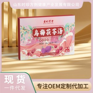 烏梅茯苓湯OEM/ODM貼牌代加工批發(fā)定制源頭廠家