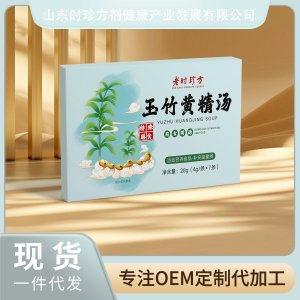 玉竹黃精湯OEM/ODM貼牌代加工批發(fā)定制源頭廠家