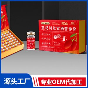 藍(lán)杞阿膠富硒營養(yǎng)粉 OEM/ODM貼牌代加工批發(fā)定制源頭廠家