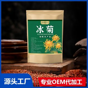 冰菊 初級(jí)農(nóng)產(chǎn)品 OEM/ODM貼牌代加工批發(fā)定制源頭廠家